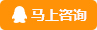 马上咨询